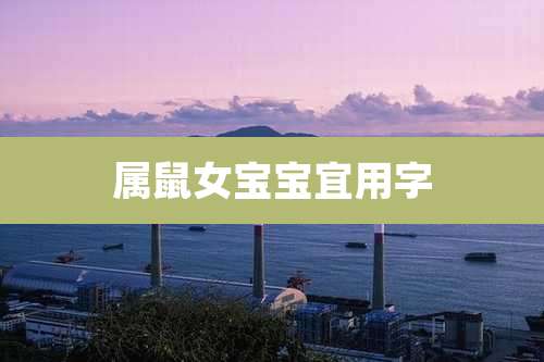 属鼠女宝宝宜用字