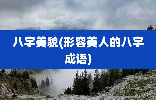 八字美貌(形容美人的八字成语)
