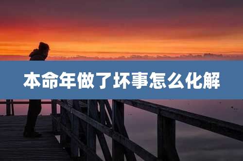 本命年做了坏事怎么化解