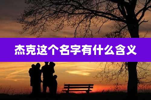 杰克这个名字有什么含义