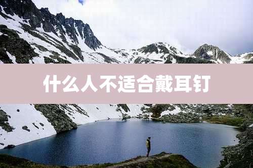 什么人不适合戴耳钉