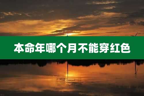 本命年哪个月不能穿红色