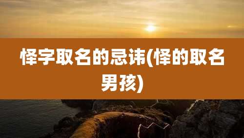 怿字取名的忌讳(怿的取名男孩)