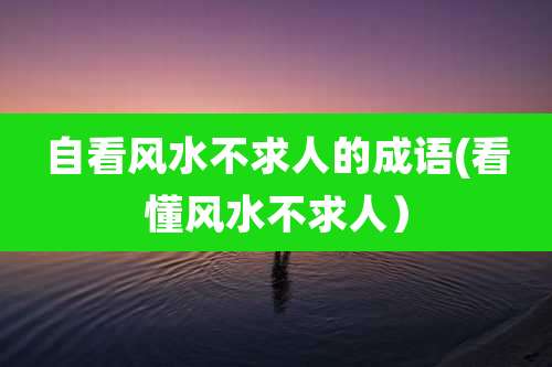 自看风水不求人的成语(看懂风水不求人）