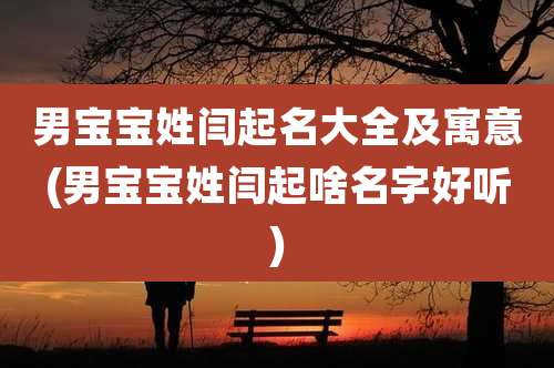 男宝宝姓闫起名大全及寓意(男宝宝姓闫起啥名字好听)