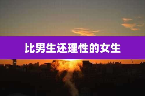 比男生还理性的女生