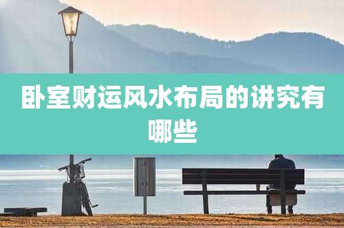 卧室财运风水布局的讲究有哪些