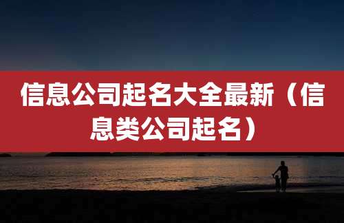 信息公司起名大全最新(信息类公司起名)