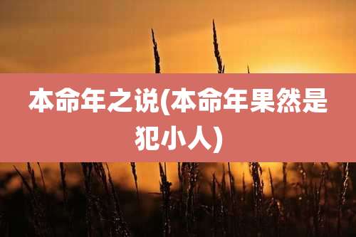 本命年之说(本命年果然是犯小人)