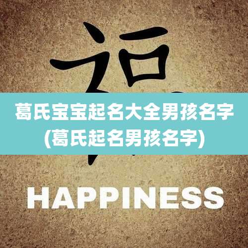 葛氏宝宝起名大全男孩名字(葛氏起名男孩名字)