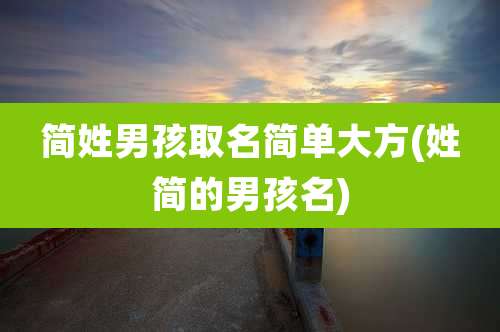 简姓男孩取名简单大方(姓简的男孩名)