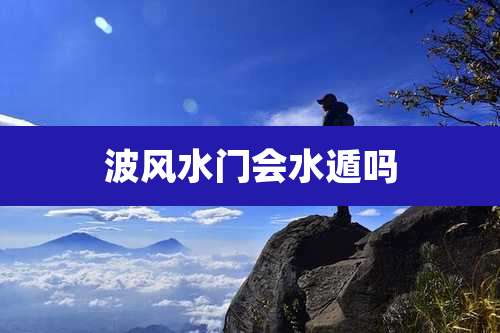 波风水门会水遁吗