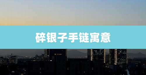 碎银子手链寓意
