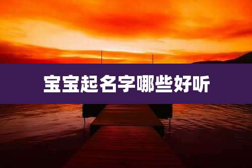 宝宝起名字哪些好听