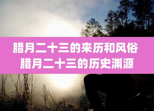腊月二十三的来历和风俗 腊月二十三的历史渊源