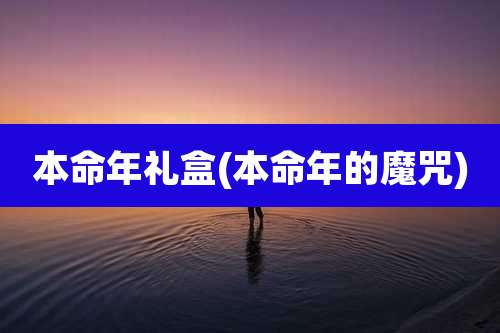 本命年礼盒(本命年的魔咒)