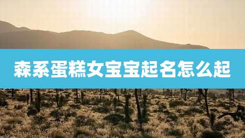 森系蛋糕女宝宝起名怎么起