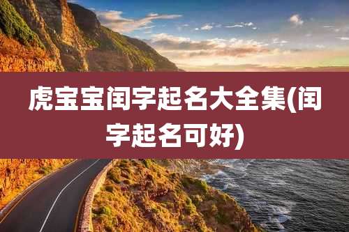 虎宝宝闰字起名大全集(闰字起名可好)