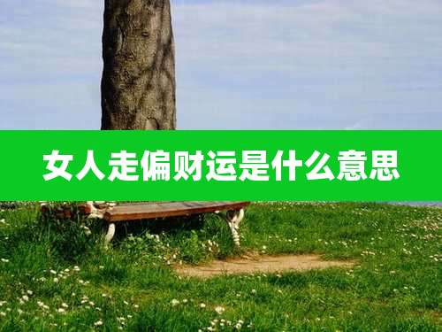 女人走偏财运是什么意思