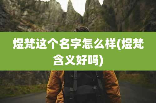 煜梵这个名字怎么样(煜梵含义好吗)