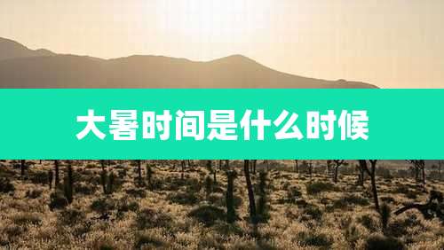 大暑时间是什么时候