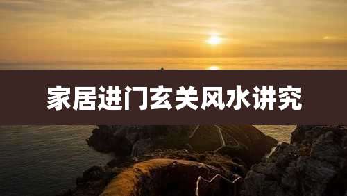 家居进门玄关风水讲究