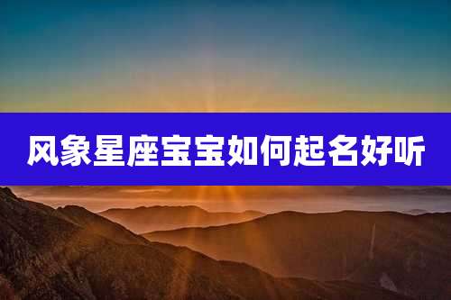 风象星座宝宝如何起名好听