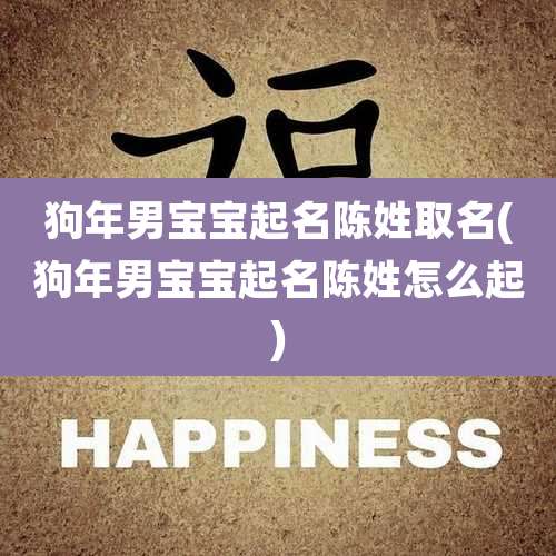 狗年男宝宝起名陈姓取名(狗年男宝宝起名陈姓怎么起)