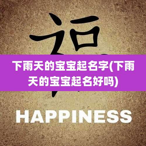 下雨天的宝宝起名字(下雨天的宝宝起名好吗)
