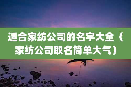 适合家纺公司的名字大全（家纺公司取名简单大气）