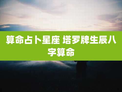 算命占卜星座 塔罗牌生辰八字算命