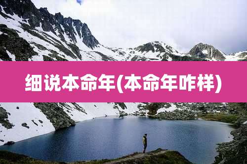细说本命年(本命年咋样)