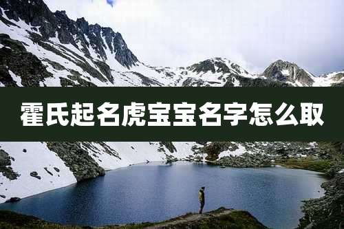 霍氏起名虎宝宝名字怎么取