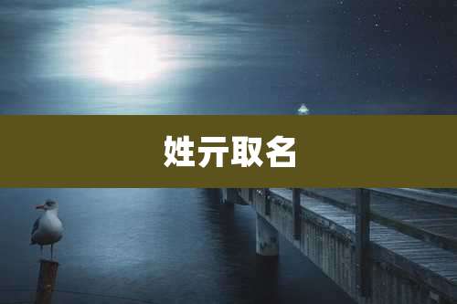 姓亓取名