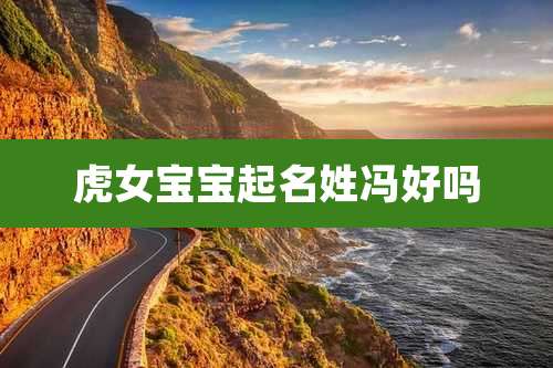 虎女宝宝起名姓冯好吗