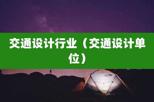 交通设计行业（交通设计单位）