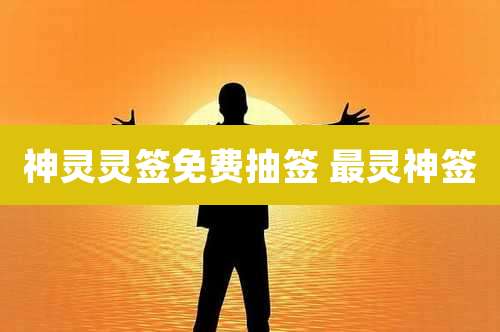 神灵灵签免费抽签 最灵神签