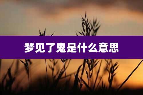 梦见了鬼是什么意思