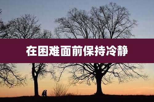 在困难面前保持冷静