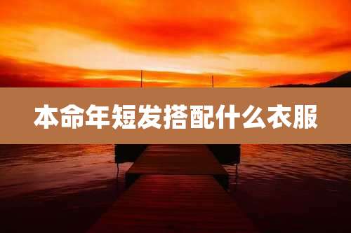 本命年短发搭配什么衣服