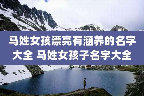 马姓女孩漂亮有涵养的名字大全 马姓女孩子名字大全