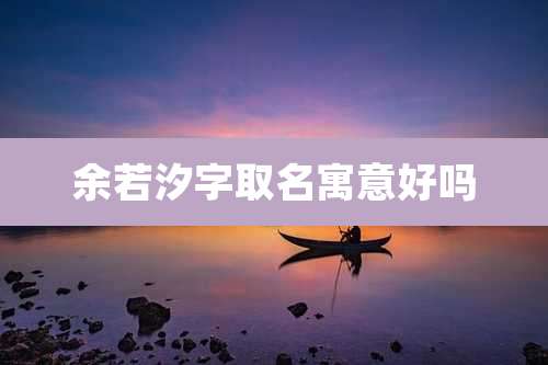 余若汐字取名寓意好吗