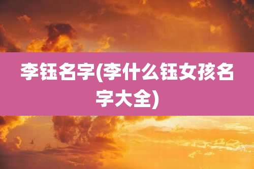 李钰名字(李什么钰女孩名字大全)