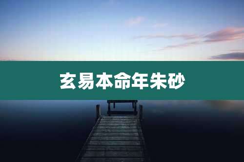 玄易本命年朱砂