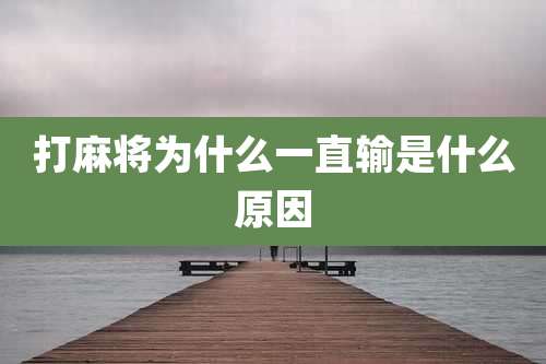 打麻将为什么一直输是什么原因