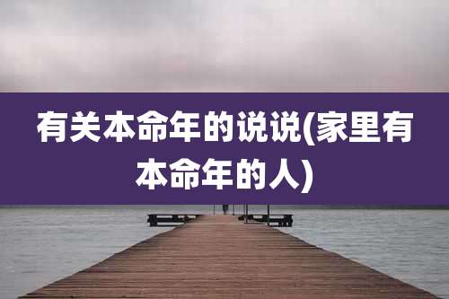 有关本命年的说说(家里有本命年的人)