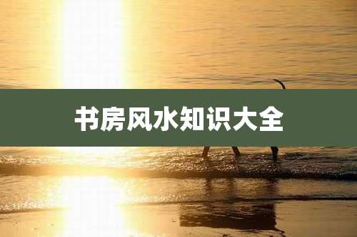 书房风水知识大全