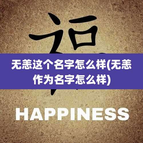 无恙这个名字怎么样(无恙作为名字怎么样)