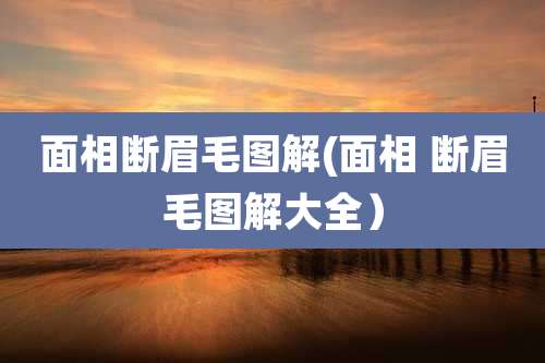 面相断眉毛图解(面相 断眉毛图解大全）
