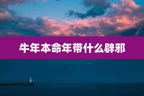 牛年本命年带什么辟邪